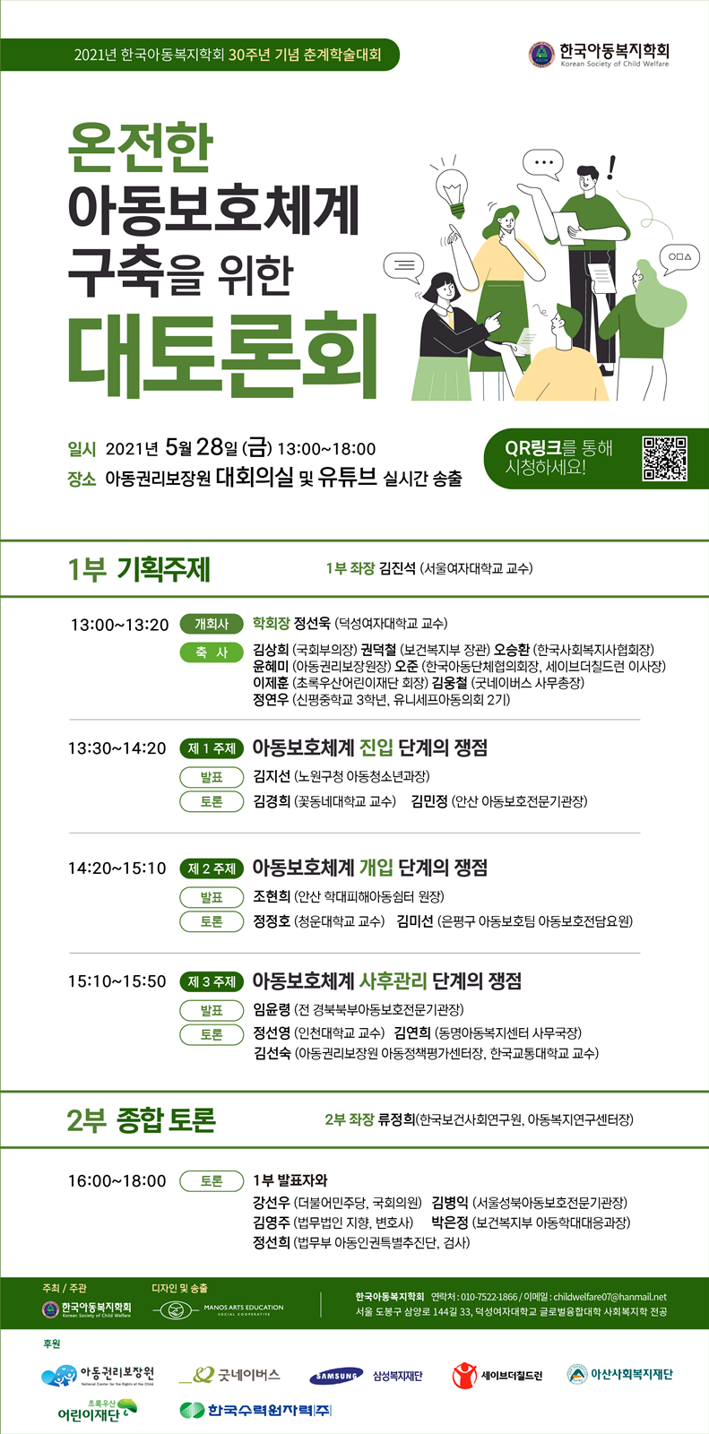 [포스터] 2021년 한국아동복지학회 30주년 기념 춘계학술대회.png