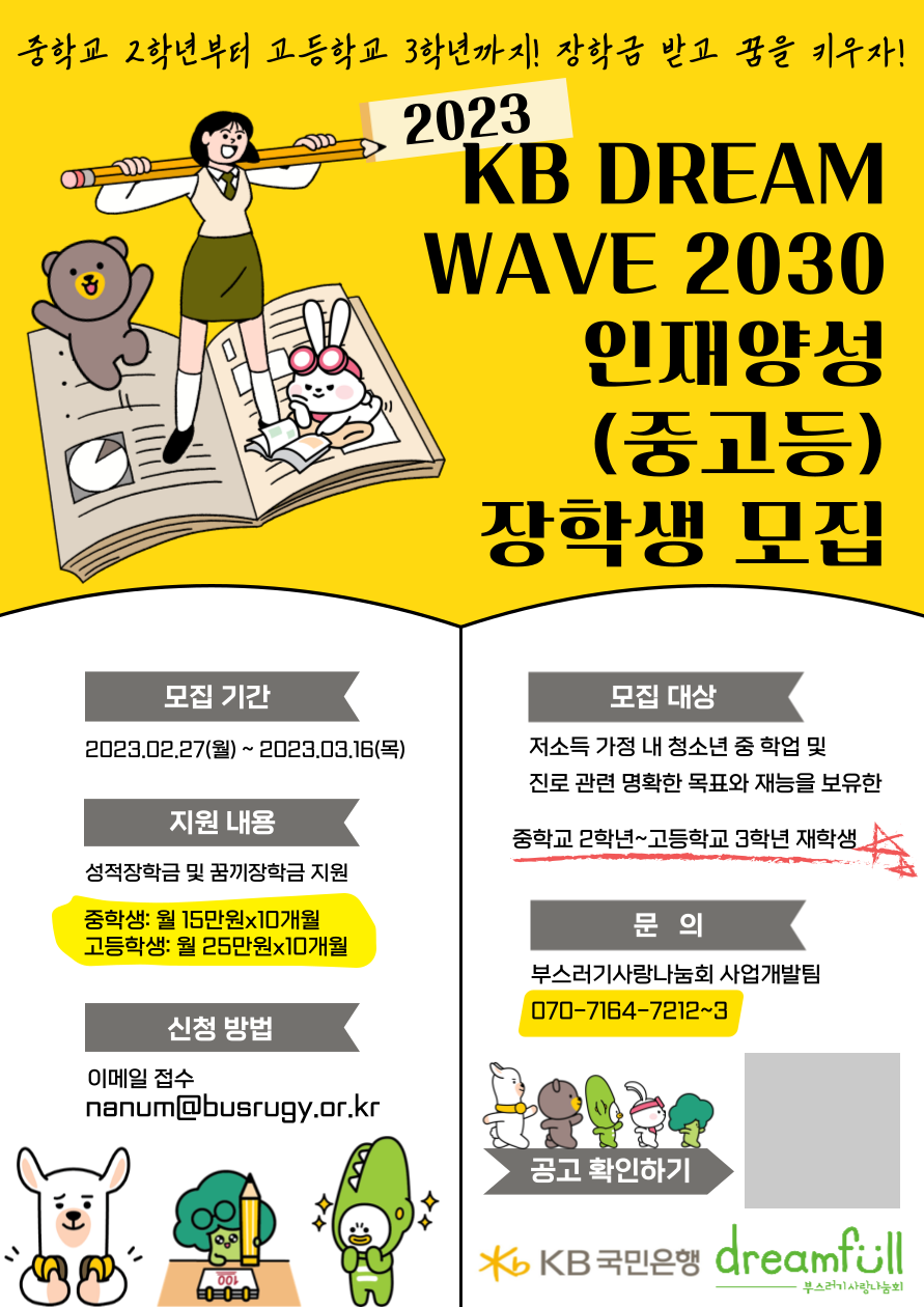 [부스러기-2023-030]붙임 1- KB DREAM WAVE 2030 인재양성 모집 포스터.png