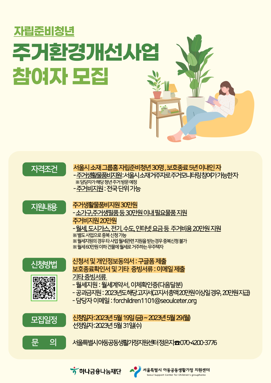 붙임 2- 펀한자립 with HANA 자립준비청년 주거환경개선 포스터.png